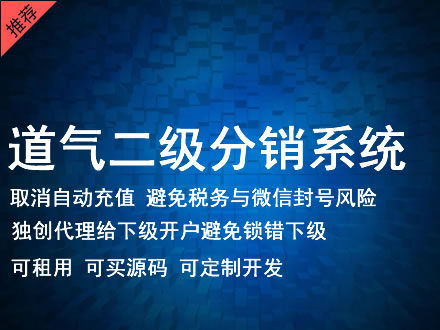 台北市道气二级分销系统 分销系统租用 微商分销系统 直销系统